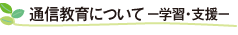 通信教育について-学習･支援-