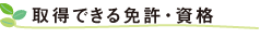 取得できる免許･資格