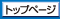 トップページ