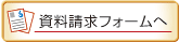 資料請求ﾌｫｰﾑへ